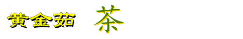 常州黄金茹茶业